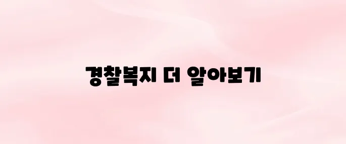 경찰복지포털 사이트 바로가기