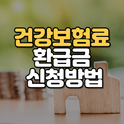 건강보험료 환급금 신청방법