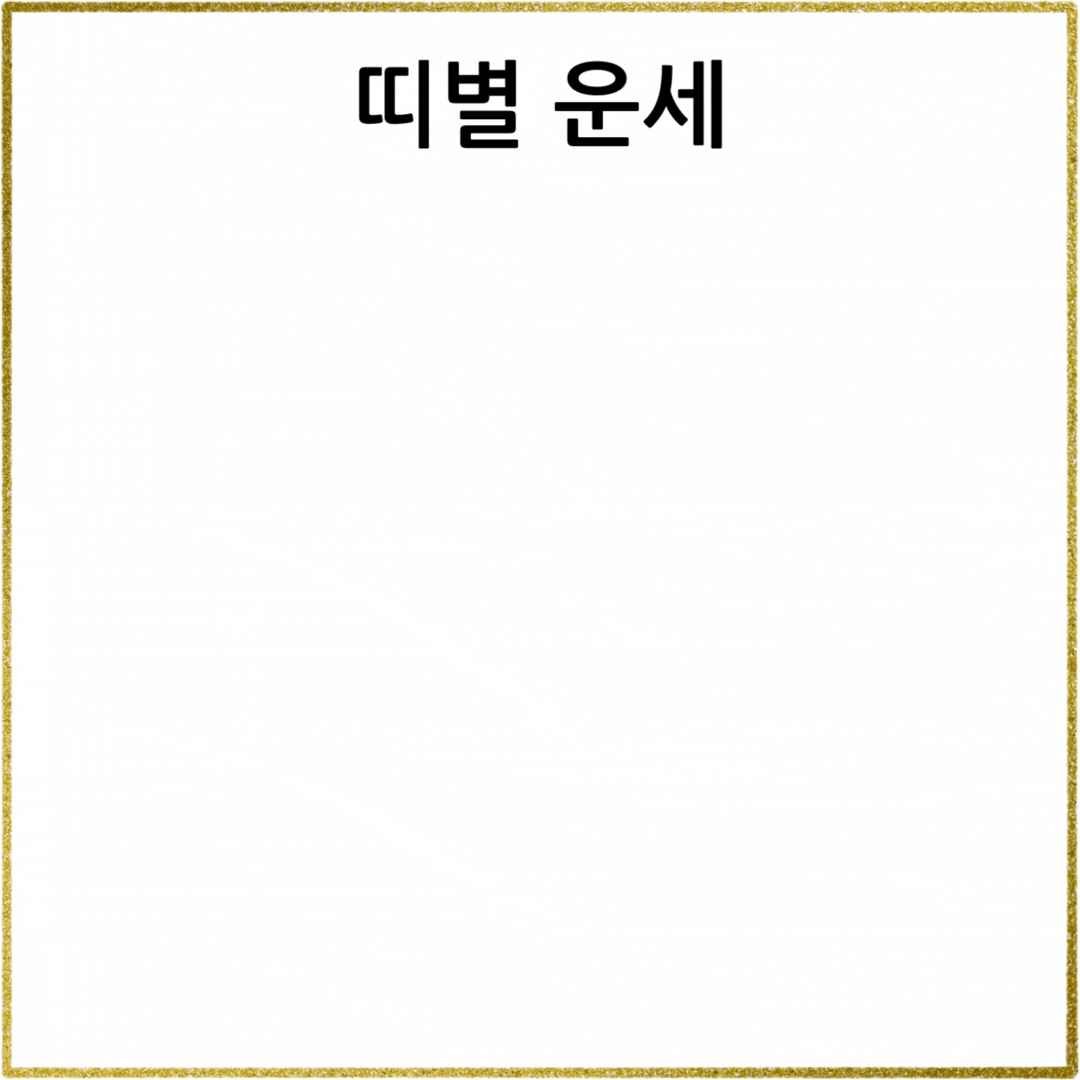 2025년 띠별 운세로 알아보는 금전운과 건강운