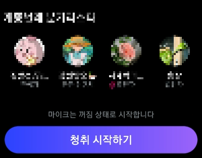 트위처 스페이스 청취 시작 사진