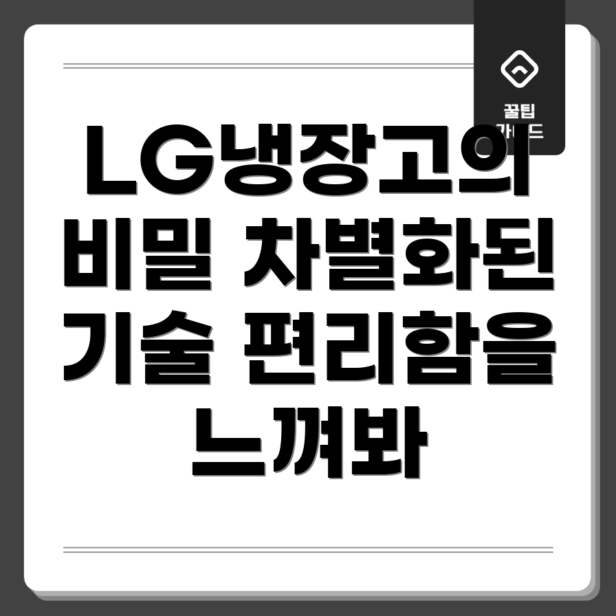LG 냉장고