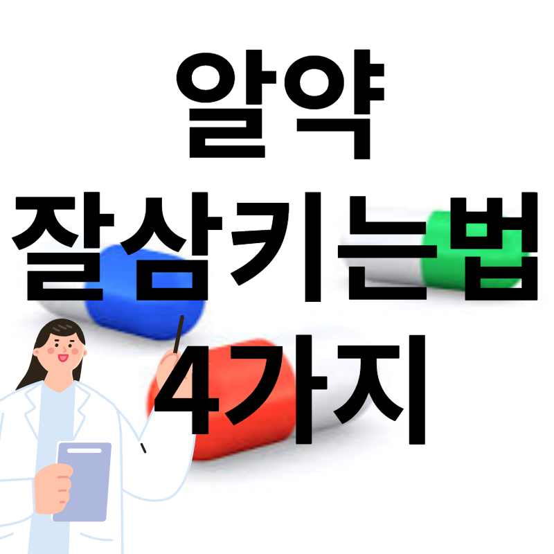 알약 잘삼키는법