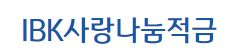 기업은행 사랑나눔적금 바로가기