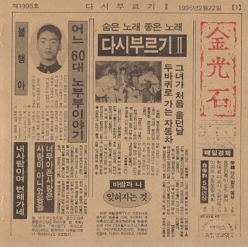 김광석-변해가네-다시-부르기2-신문의-한-면을-앨범-커버로-사용했다