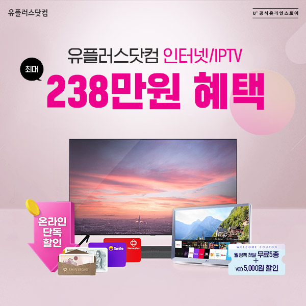 유플러스닷컴-인터넷-IPTV-신규-가입-최대-238만-원-혜택