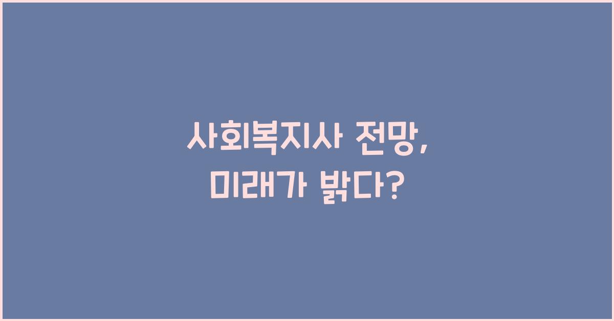 사회복지사 전망