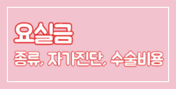 요실금 종류, 자가진단, 수술비용