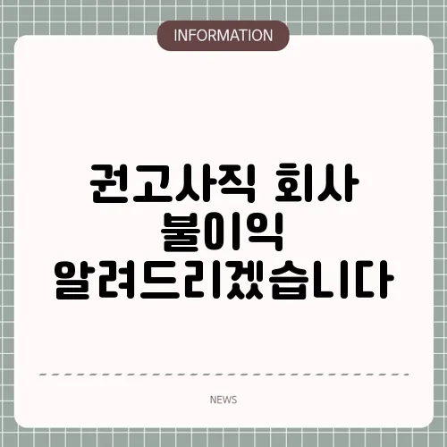 권고사직 회사 불이익 알려드리겠습니다