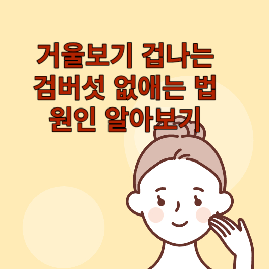 검버섯 없애는 법