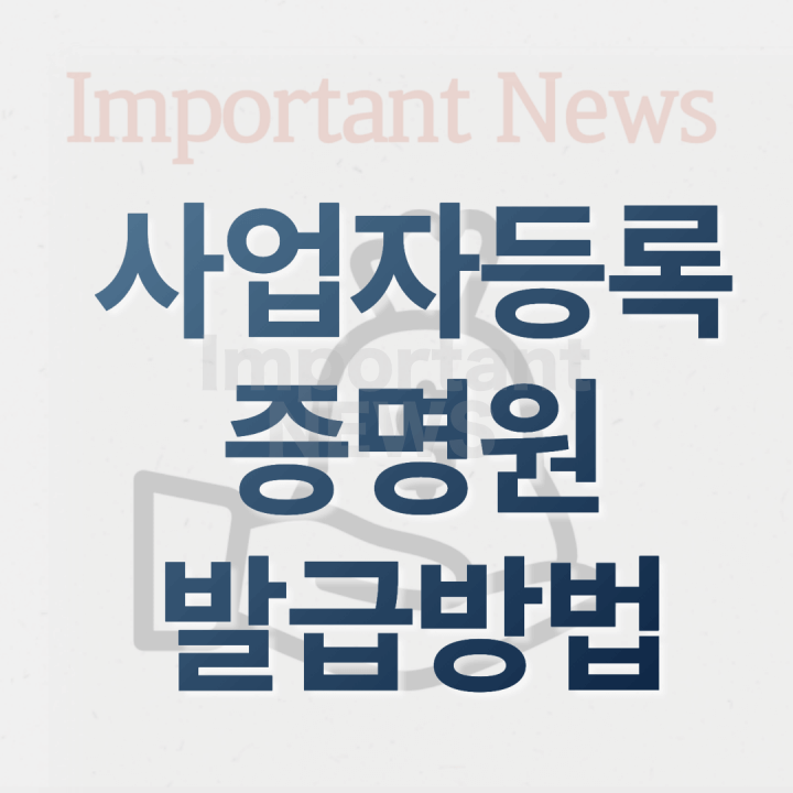 사업자등록증명원 썸네일 사진