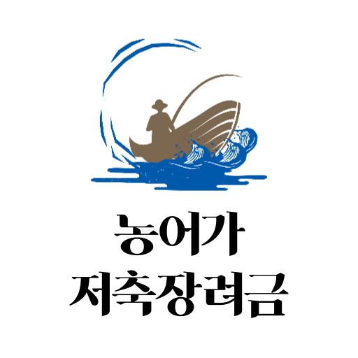 농어가목돈마련 저축장려금 지원 서비스 표지