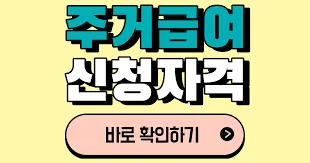 주거급여 지원금액