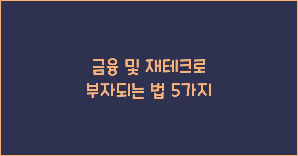 금융 및 재테크