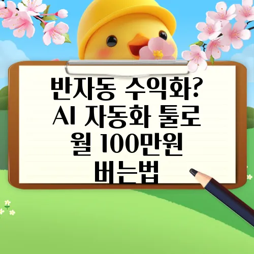 반자동 수익화? AI 자동화 툴로 월 100만원 버는법
