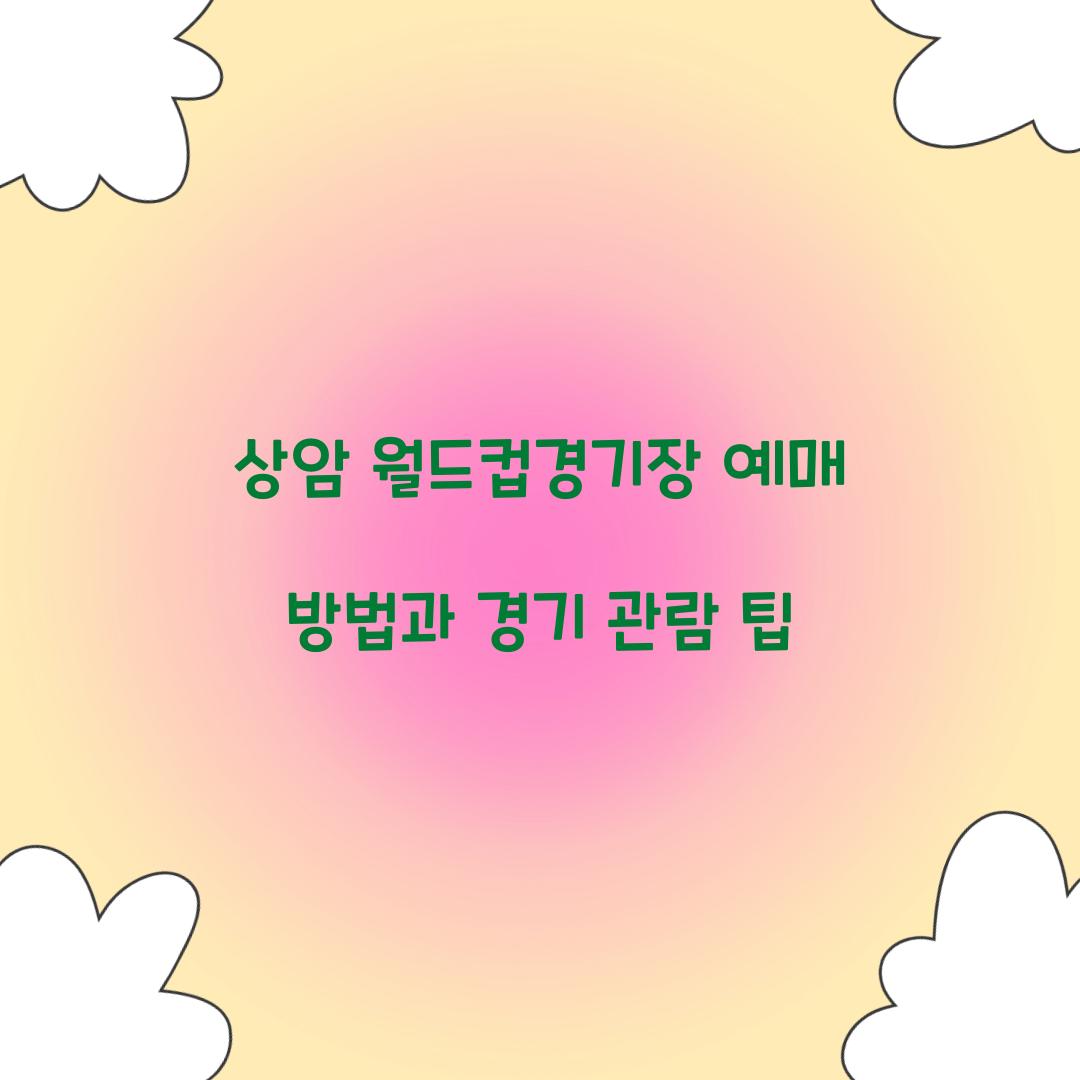 상암 월드컵경기장 예매