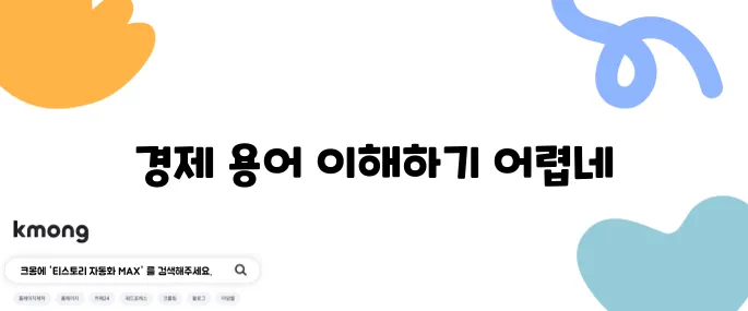 더블딥? 스태그플레이션? 경제용어 왜 이렇게 어려워요?