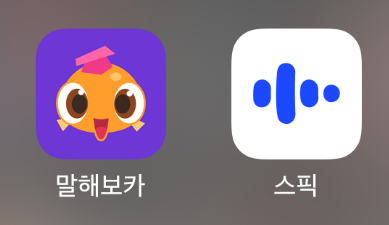 스픽 VS 말해보카 비교 특징 ❘ 가격 ❘ 후기