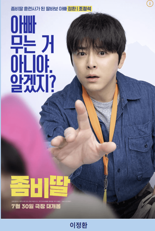 좀비딸 영화