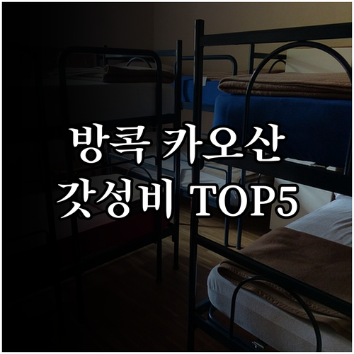 방콕 카오산로드 위치 좋은 신축 숙소..