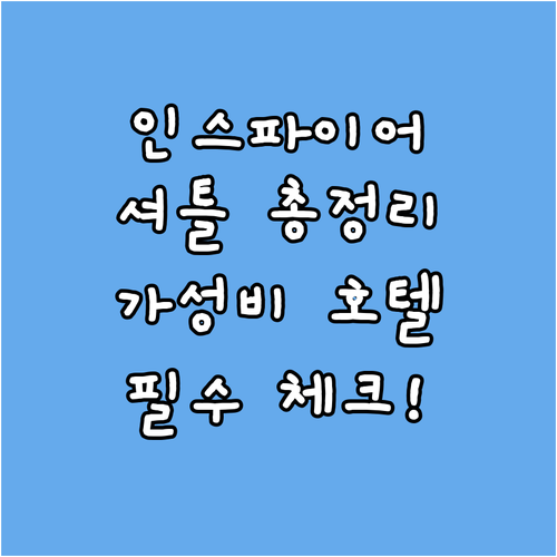 인천 인스파이어 셔틀버스 타는 법과 ..