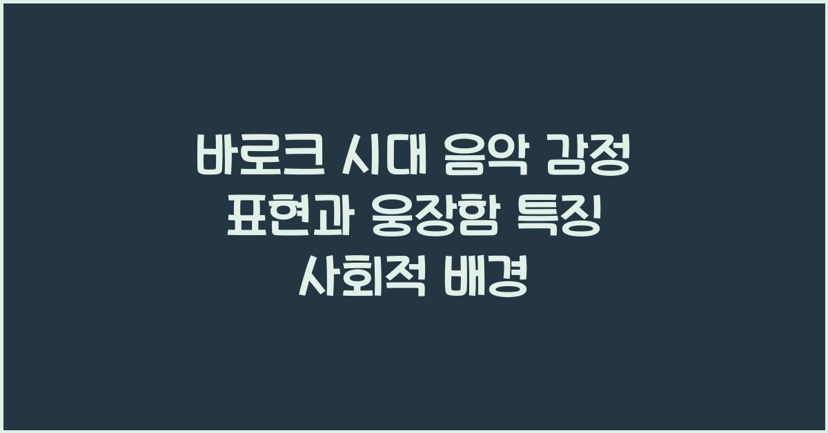 바로크 시대 음악 감정 표현 웅장함 특징 사회적 배경