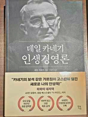 데일 카네기 인생 경영론 책 표지