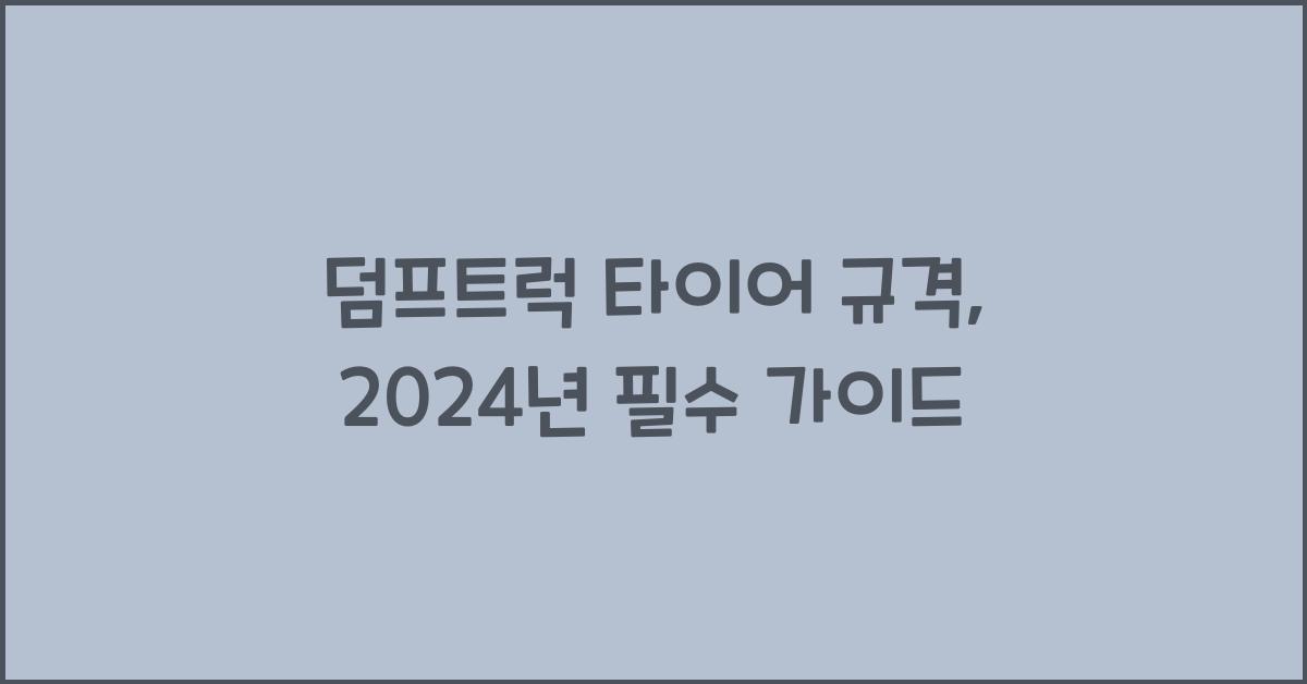 덤프트럭 타이어 규격