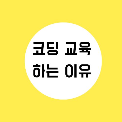 코딩교육 하는 이유