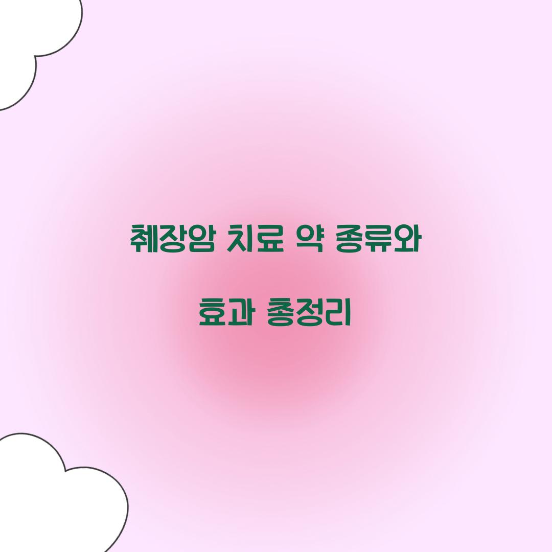 췌장암 치료 약