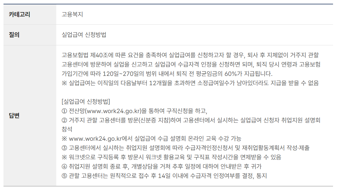 실업급여 신청방법 질문 및 답변 (고용노동부)