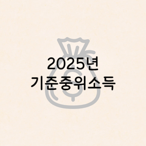 2025년 기준중위소득