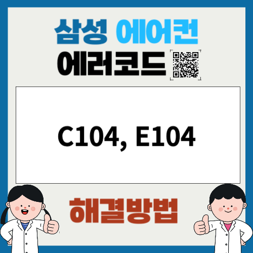 삼성에어컨 에러코드 C104, E104