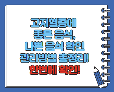 고지혈증에 좋은 음식 나쁜 음식 관리방법 파헤치기