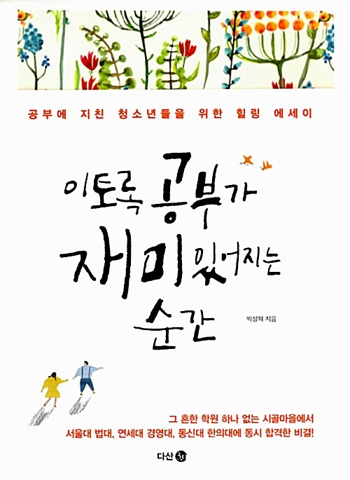 이토록 공부가 재미있어지는 순간 / 박성혁 / 다산 3.0