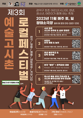 2023 예술고시촌 로컬페스티벌