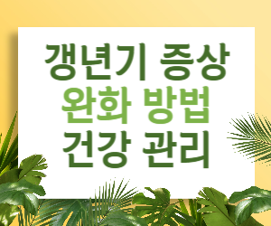 뜨거운 불꽃, 불면증… 갱년기 증상, 이렇게 완화하고 건강 관리하세요!