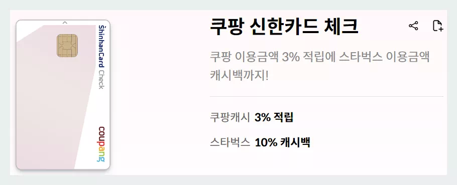 쿠팡 신한카드 체크