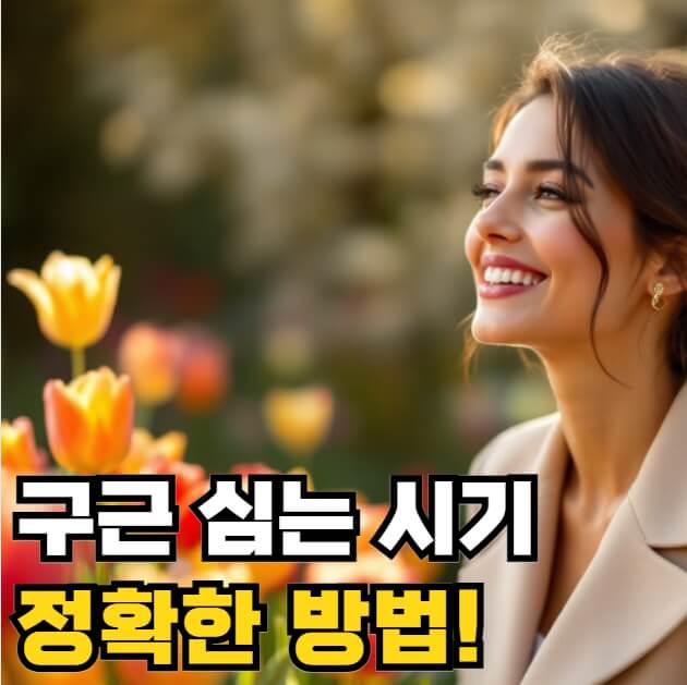 구근 심는 시기 및 방법