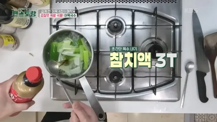 편스토랑-어묵국수-어묵-육수-참치액-3t스푼