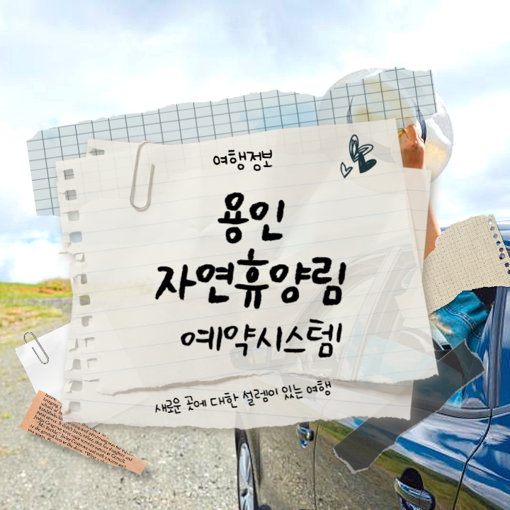 용인-자연휴양림-예약-썸네일