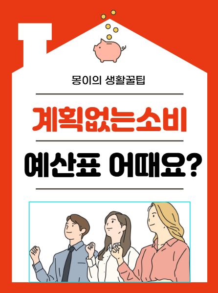 한 달 예산표 이렇게 짜면 통장 잔고 달라집니다