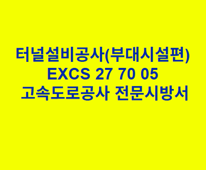 터널설비공사(부대시설편) EXCS 27 70 05 한국고속도로공사 전문 시방서