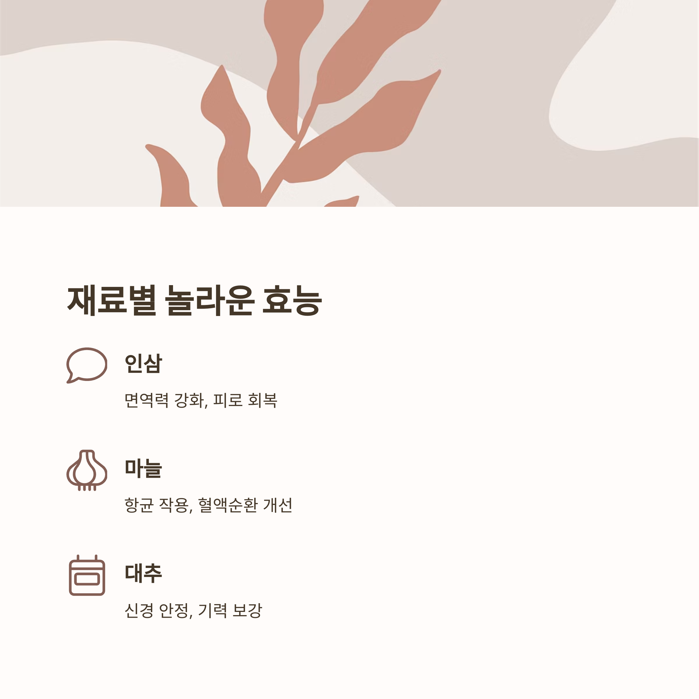 주요 재료별 효능 관련 사진