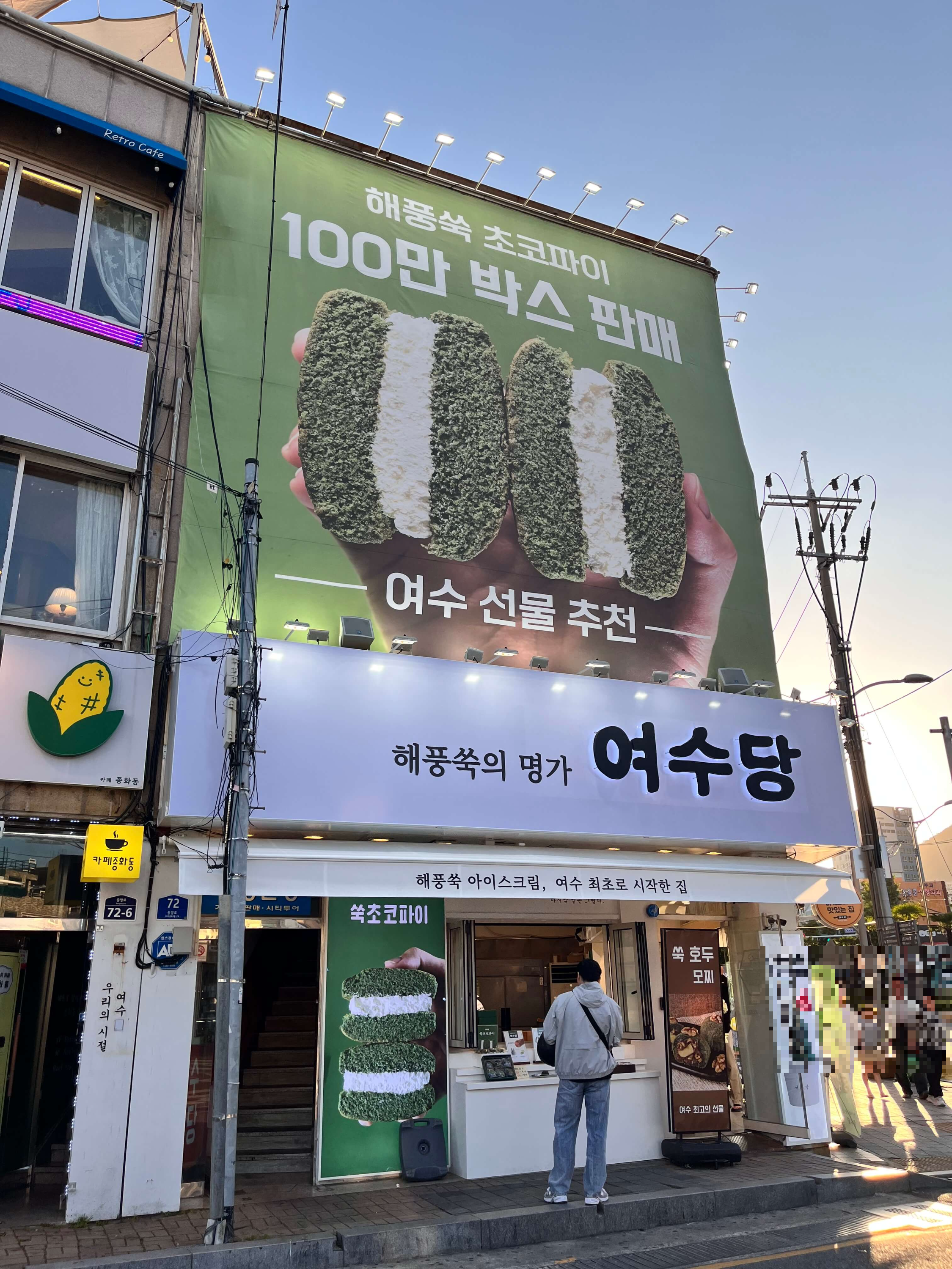 여수당