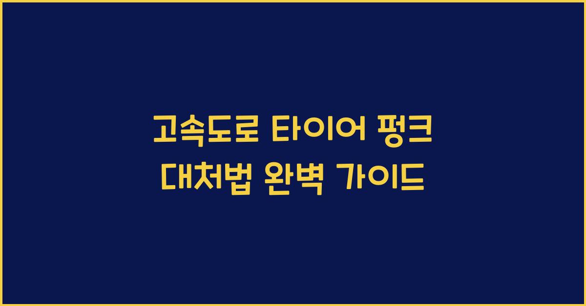 고속도로 타이어 펑크 대처법