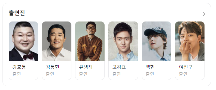 출연진, 강호동, 김동현, 유병재, 고경표, 백현(엑소), 여진구 이미지