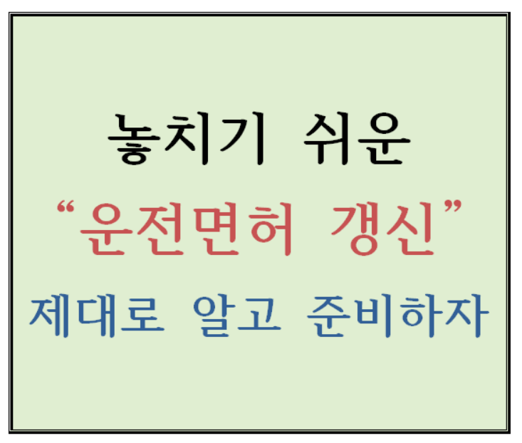 놓치기 쉬운 &ldquo;운전면허 갱신&rdquo; 제대로 알고 준비하자