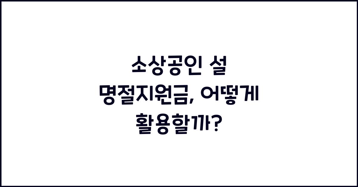 소상공인 설 명절지원금