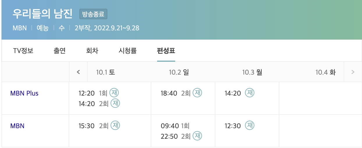 MBN 우리들의 남진 2회 재방송 일정