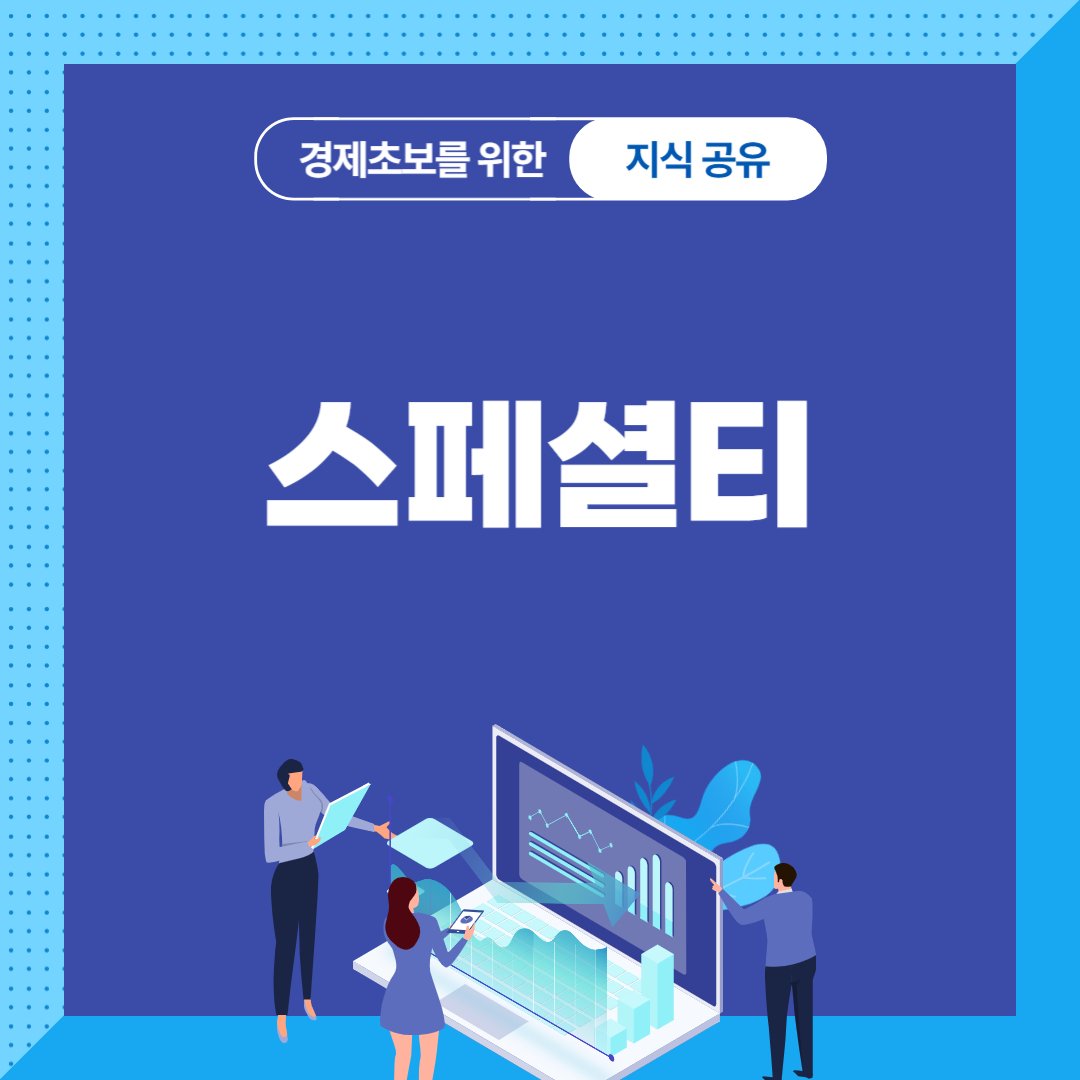 스페셜티